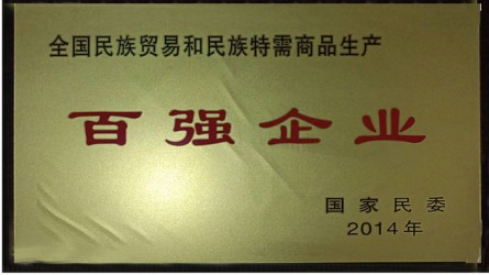 全國民族貿易和民族特需商品生產(chǎn)百強企業(yè)