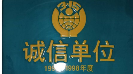 中國消費者協(xié)會(huì )誠信單位