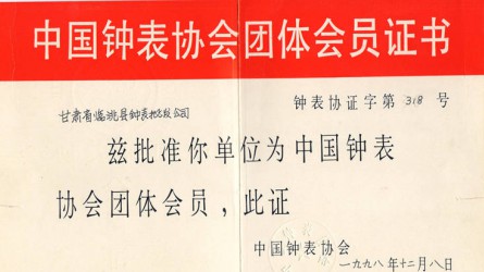 中國鐘表協(xié)會(huì )團體會(huì )員