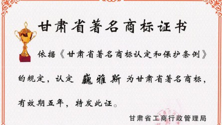 甘肅省著(zhù)名商標證書(shū)