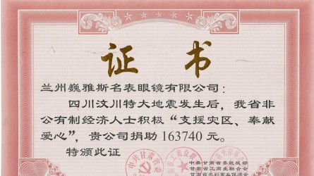 四川汶川地震捐款證書(shū)